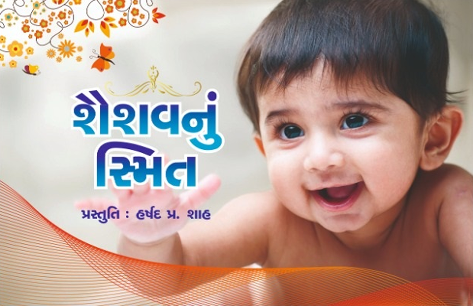 શૈશવનું સ્મિત